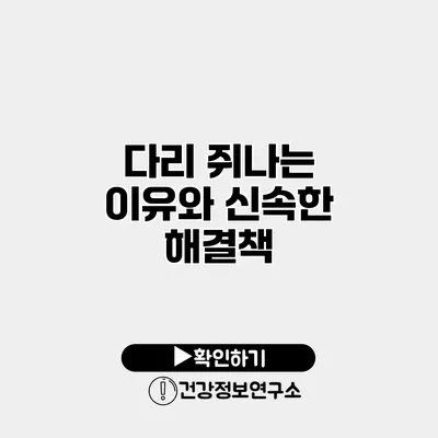다리 쥐나는 이유와 신속한 해결책