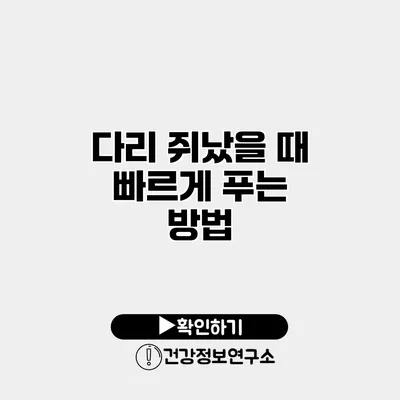 다리 쥐났을 때 빠르게 푸는 방법