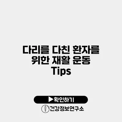 다리를 다친 환자를 위한 재활 운동 Tips