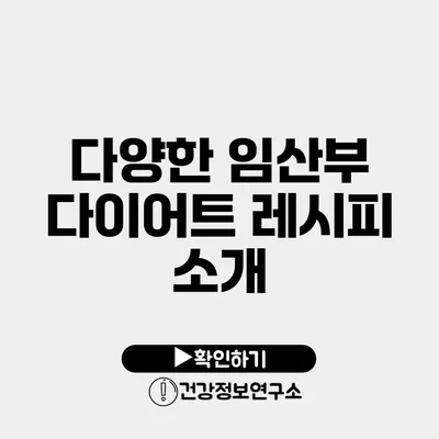 다양한 임산부 다이어트 레시피 소개
