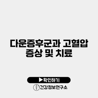 다운증후군과 고혈압 증상 및 치료