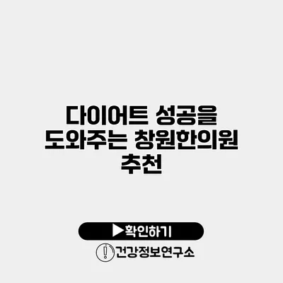 다이어트 성공을 도와주는 창원한의원 추천