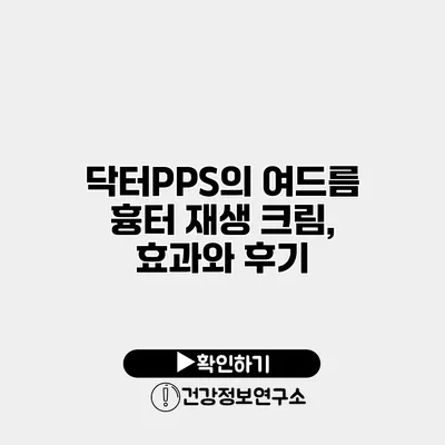 닥터PPS의 여드름 흉터 재생 크림, 효과와 후기