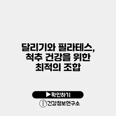 달리기와 필라테스, 척추 건강을 위한 최적의 조합
