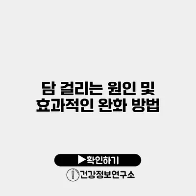 담 걸리는 원인 및 효과적인 완화 방법