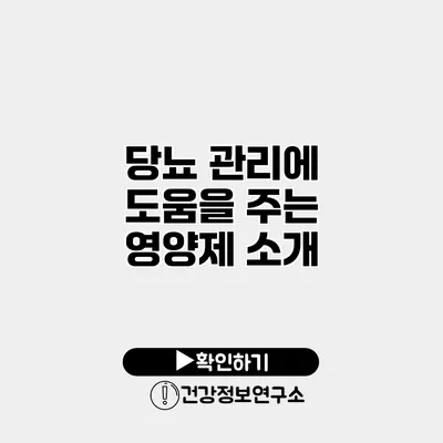 당뇨 관리에 도움을 주는 영양제 소개