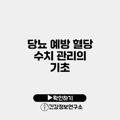 당뇨 예방 혈당 수치 관리의 기초