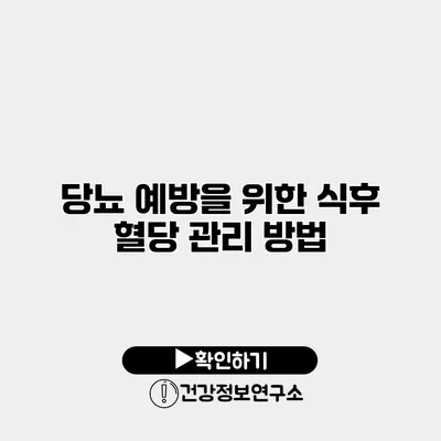 당뇨 예방을 위한 식후 혈당 관리 방법