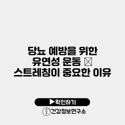 당뇨 예방을 위한 유연성 운동 – 스트레칭이 중요한 이유