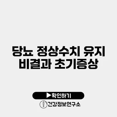 당뇨 정상수치 유지 비결과 초기증상