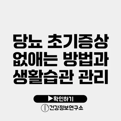 당뇨 초기증상 없애는 방법과 생활습관 관리