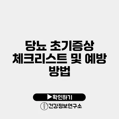 당뇨 초기증상 체크리스트 및 예방 방법