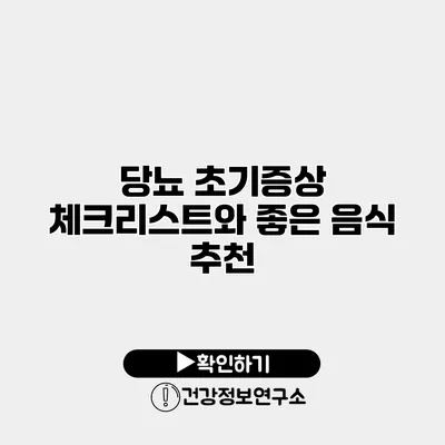 당뇨 초기증상 체크리스트와 좋은 음식 추천