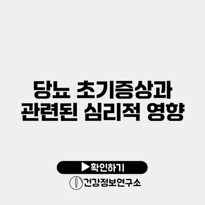 당뇨 초기증상과 관련된 심리적 영향