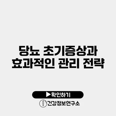 당뇨 초기증상과 효과적인 관리 전략