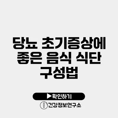 당뇨 초기증상에 좋은 음식 식단 구성법