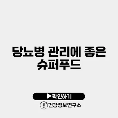 당뇨병 관리에 좋은 슈퍼푸드