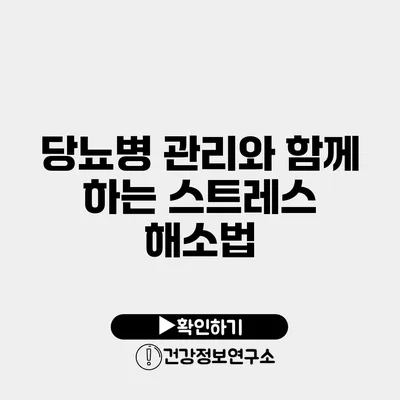 당뇨병 관리와 함께 하는 스트레스 해소법