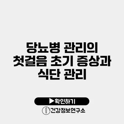 당뇨병 관리의 첫걸음 초기 증상과 식단 관리