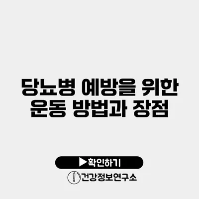 당뇨병 예방을 위한 운동 방법과 장점
