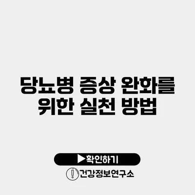 당뇨병 증상 완화를 위한 실천 방법