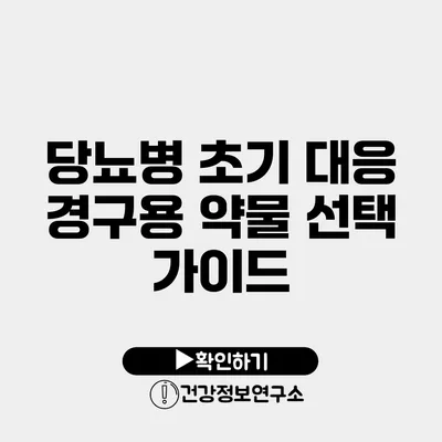 당뇨병 초기 대응 경구용 약물 선택 가이드