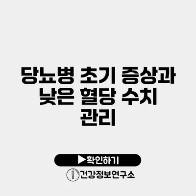 당뇨병 초기 증상과 낮은 혈당 수치 관리