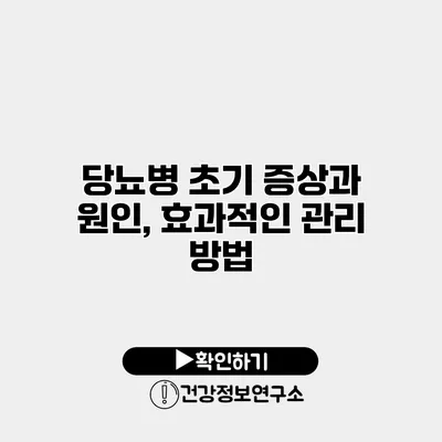 당뇨병 초기 증상과 원인, 효과적인 관리 방법