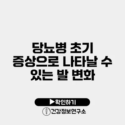 당뇨병 초기 증상으로 나타날 수 있는 발 변화