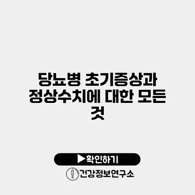 당뇨병 초기증상과 정상수치에 대한 모든 것