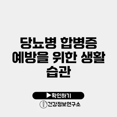 당뇨병 합병증 예방을 위한 생활 습관