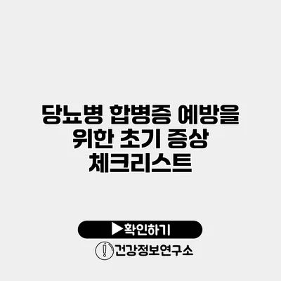 당뇨병 합병증 예방을 위한 초기 증상 체크리스트