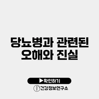 당뇨병과 관련된 오해와 진실