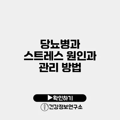 당뇨병과 스트레스 원인과 관리 방법