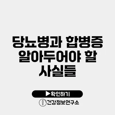 당뇨병과 합병증 알아두어야 할 사실들