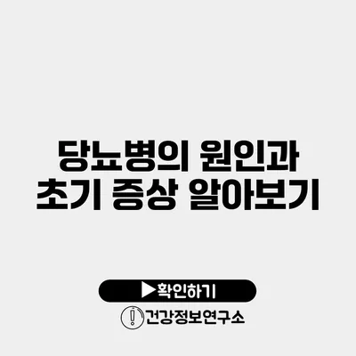 당뇨병의 원인과 초기 증상 알아보기