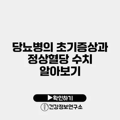 당뇨병의 초기증상과 정상혈당 수치 알아보기