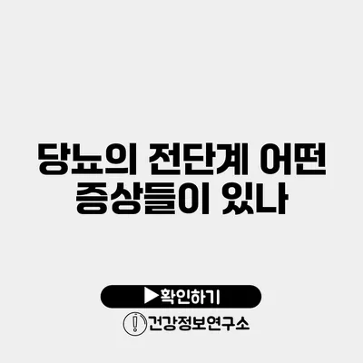 당뇨의 전단계 어떤 증상들이 있나?