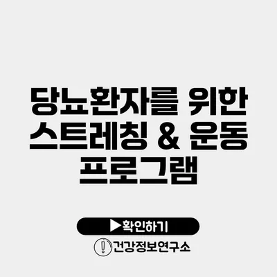 당뇨환자를 위한 스트레칭 & 운동 프로그램