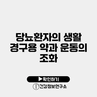 당뇨환자의 생활 경구용 약과 운동의 조화