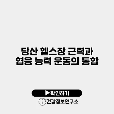 당산 헬스장 근력과 협응 능력 운동의 통합