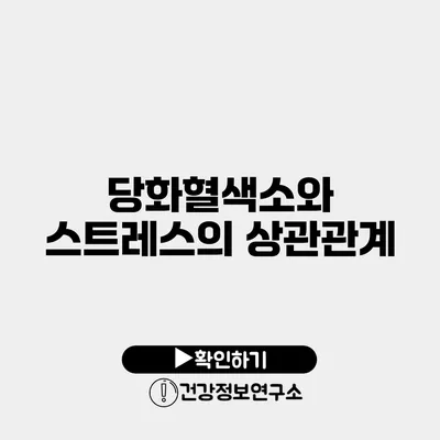 당화혈색소와 스트레스의 상관관계