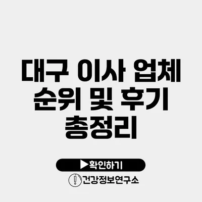 대구 이사 업체 순위 및 후기 총정리