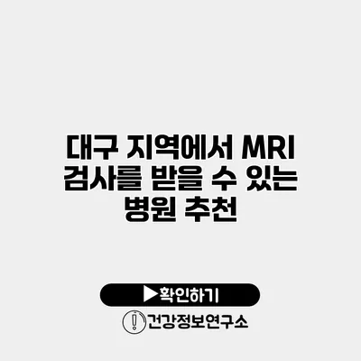 대구 지역에서 MRI 검사를 받을 수 있는 병원 추천