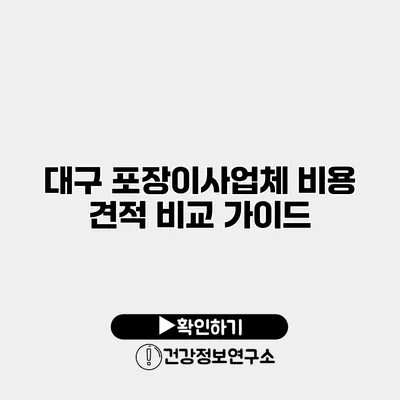 대구 포장이사업체 비용 견적 비교 가이드