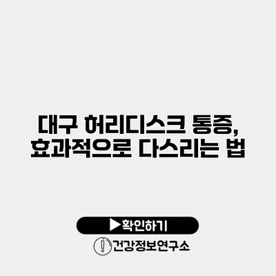 대구 허리디스크 통증, 효과적으로 다스리는 법