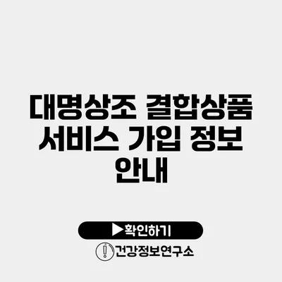 대명상조 결합상품 서비스 가입 정보 안내