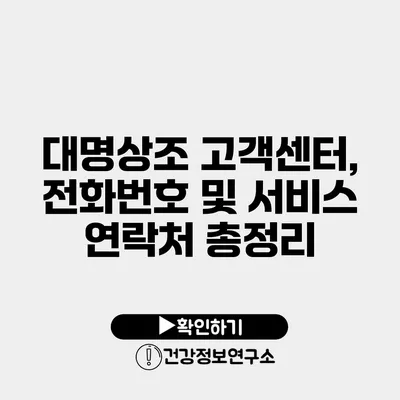 대명상조 고객센터, 전화번호 및 서비스 연락처 총정리