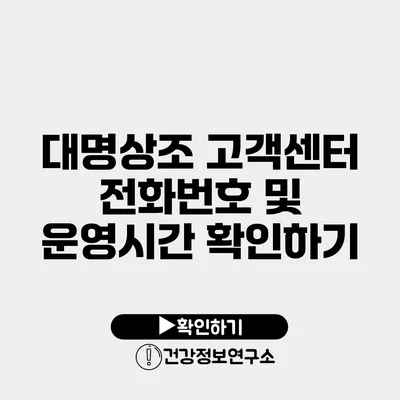 대명상조 고객센터 전화번호 및 운영시간 확인하기