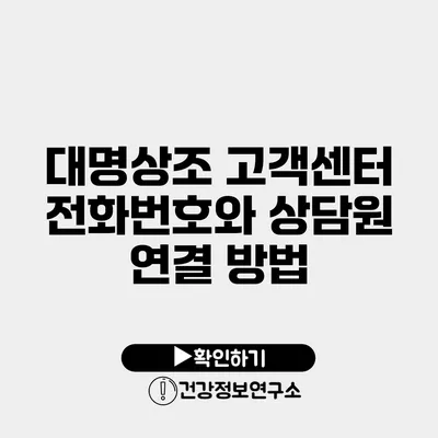 대명상조 고객센터 전화번호와 상담원 연결 방법